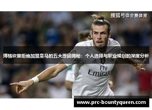 博格坎普拒绝加盟皇马的五大原因揭秘：个人选择与职业规划的深度分析