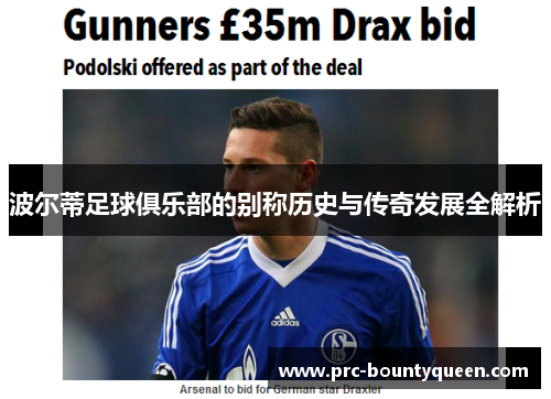 波尔蒂足球俱乐部的别称历史与传奇发展全解析 波尔蒂足球俱乐部的别称历史与传奇发展全解析