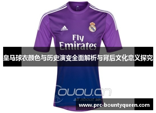 皇马球衣颜色与历史演变全面解析与背后文化意义探究 皇马球衣颜色与历史演变全面解析与背后文化意义探究