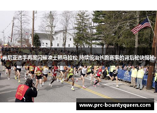 肯尼亚选手再度闪耀波士顿马拉松 持续统治长跑赛事的背后秘诀揭秘 肯尼亚选手再度闪耀波士顿马拉松 持续统治长跑赛事的背后秘诀揭秘