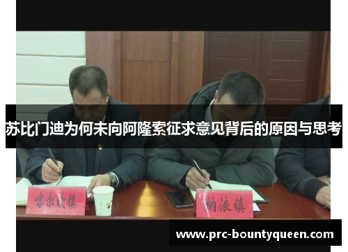 苏比门迪为何未向阿隆索征求意见背后的原因与思考 苏比门迪为何未向阿隆索征求意见背后的原因与思考