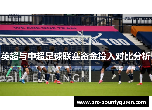 英超与中超足球联赛资金投入对比分析 英超与中超足球联赛资金投入对比分析