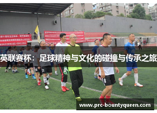 英联赛杯：足球精神与文化的碰撞与传承之旅