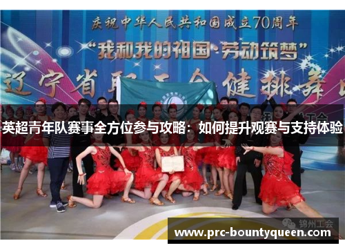英超青年队赛事全方位参与攻略:如何提升观赛与支持体验 英超青年队赛事全方位参与攻略:如何提升观赛与支持体验