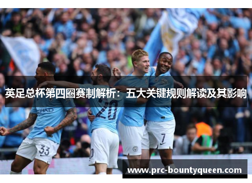 英足总杯第四圈赛制解析:五大关键规则解读及其影响 英足总杯第四圈赛制解析:五大关键规则解读及其影响
