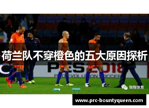 荷兰队不穿橙色的五大原因探析