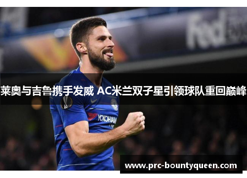 莱奥与吉鲁携手发威 AC米兰双子星引领球队重回巅峰