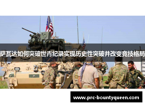 萨瓦达如何突破世青纪录实现历史性突破并改变竞技格局