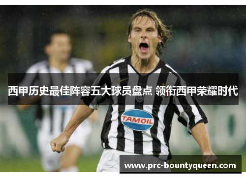 西甲历史最佳阵容五大球员盘点 领衔西甲荣耀时代