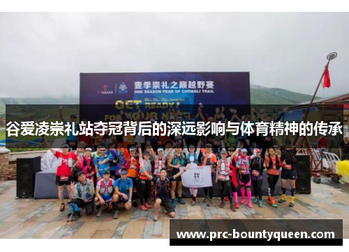 谷爱凌崇礼站夺冠背后的深远影响与体育精神的传承