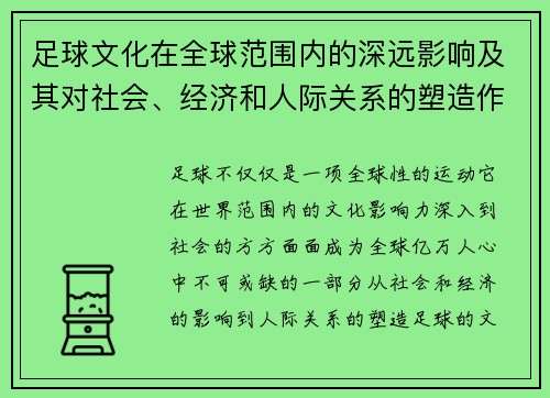 足球文化在全球范围内的深远影响及其对社会、经济和人际关系的塑造作用