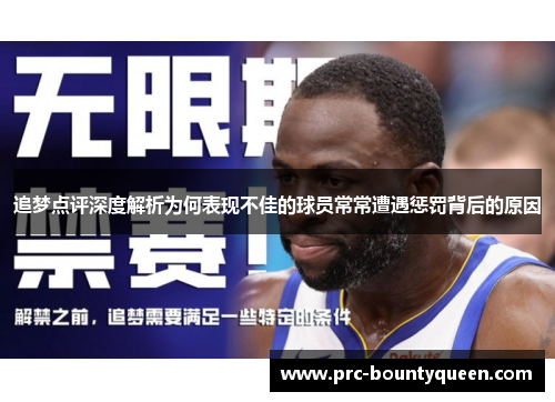 追梦点评深度解析为何表现不佳的球员常常遭遇惩罚背后的原因