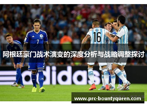 阿根廷豪门战术演变的深度分析与战略调整探讨