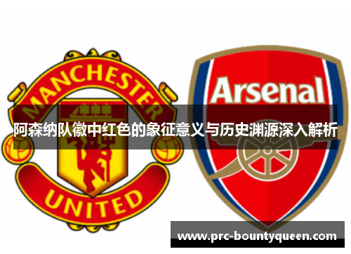 阿森纳队徽中红色的象征意义与历史渊源深入解析