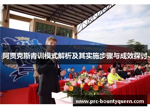 阿贾克斯青训模式解析及其实施步骤与成效探讨