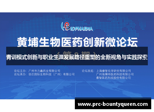 青训模式创新与职业生涯发展路径重塑的全新视角与实践探索 青训模式创新与职业生涯发展路径重塑的全新视角与实践探索