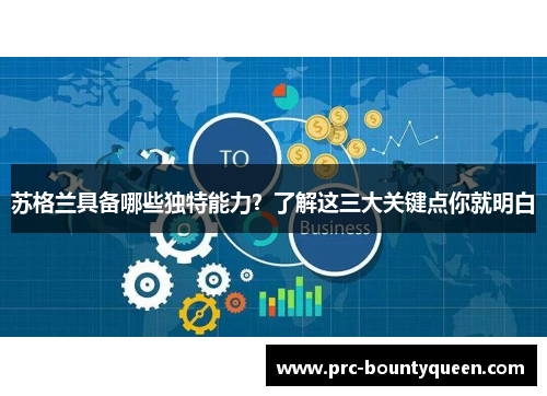 苏格兰具备哪些独特能力?了解这三大关键点你就明白 苏格兰具备哪些独特能力?了解这三大关键点你就明白