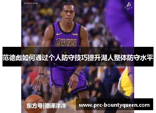 范德彪如何通过个人防守技巧提升湖人整体防守水平