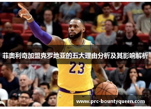 菲奥利奇加盟克罗地亚的五大理由分析及其影响解析 菲奥利奇加盟克罗地亚的五大理由分析及其影响解析