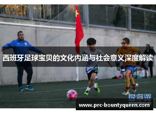 西班牙足球宝贝的文化内涵与社会意义深度解读