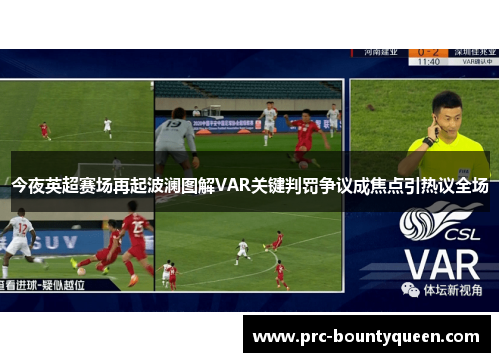 今夜英超赛场再起波澜图解VAR关键判罚争议成焦点引热议全场 今夜英超赛场再起波澜图解VAR关键判罚争议成焦点引热议全场