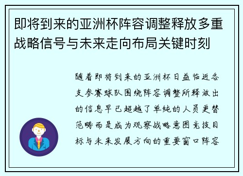 即将到来的亚洲杯阵容调整释放多重战略信号与未来走向布局关键时刻 即将到来的亚洲杯阵容调整释放多重战略信号与未来走向布局关键时刻