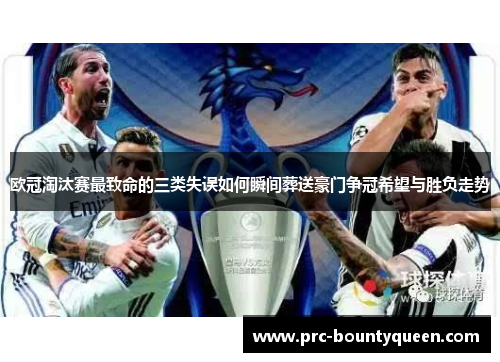 欧冠淘汰赛最致命的三类失误如何瞬间葬送豪门争冠希望与胜负走势 欧冠淘汰赛最致命的三类失误如何瞬间葬送豪门争冠希望与胜负走势