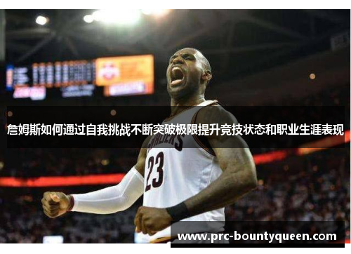 詹姆斯如何通过自我挑战不断突破极限提升竞技状态和职业生涯表现