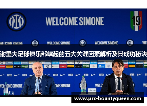 谢里夫足球俱乐部崛起的五大关键因素解析及其成功秘诀