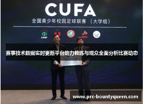 赛事技术数据实时更新平台助力教练与观众全面分析比赛动态 赛事技术数据实时更新平台助力教练与观众全面分析比赛动态