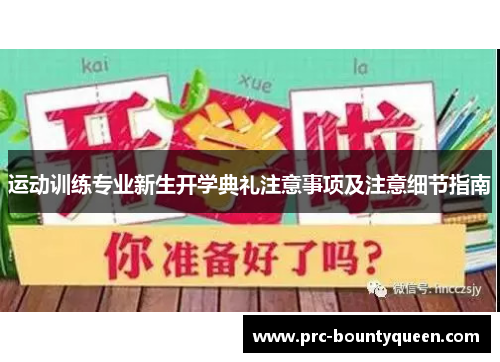 运动训练专业新生开学典礼注意事项及注意细节指南 运动训练专业新生开学典礼注意事项及注意细节指南