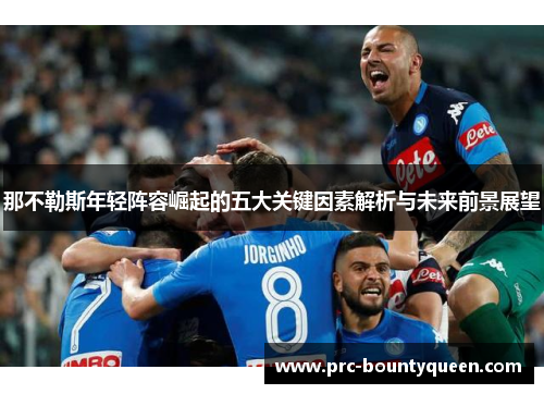 那不勒斯年轻阵容崛起的五大关键因素解析与未来前景展望