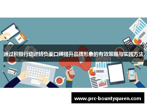 通过积极行动逆转负面口碑提升品牌形象的有效策略与实践方法