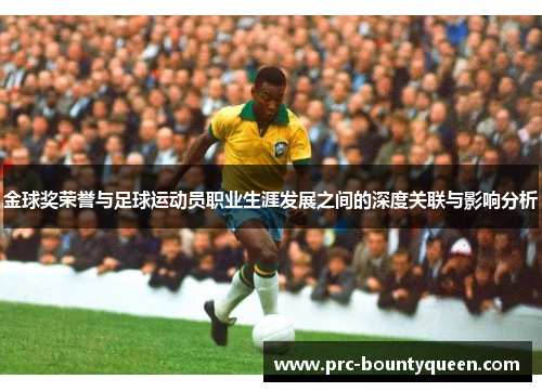 金球奖荣誉与足球运动员职业生涯发展之间的深度关联与影响分析