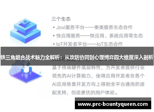 铁三角组合战术魅力全解析：从攻防协同到心理博弈四大维度深入剖析