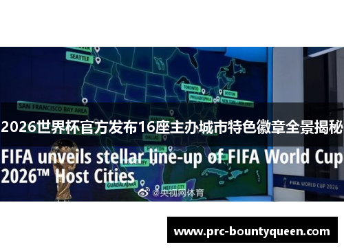 2026世界杯官方发布16座主办城市特色徽章全景揭秘