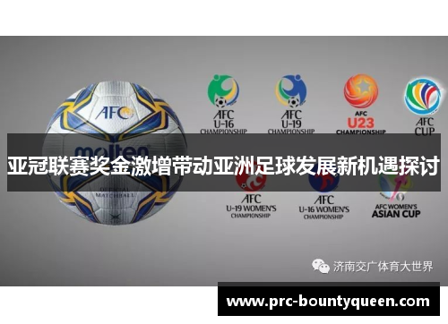 亚冠联赛奖金激增带动亚洲足球发展新机遇探讨