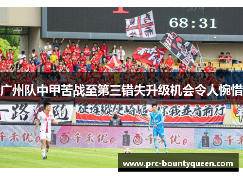 广州队中甲苦战至第三错失升级机会令人惋惜