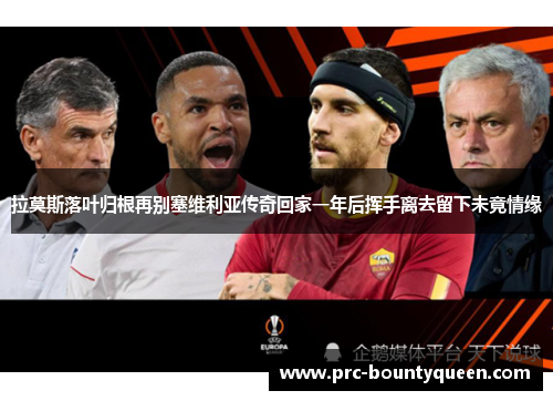 拉莫斯落叶归根再别塞维利亚传奇回家一年后挥手离去留下未竟情缘 拉莫斯落叶归根再别塞维利亚传奇回家一年后挥手离去留下未竟情缘