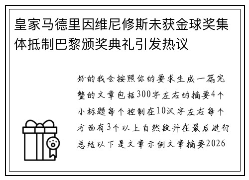 皇家马德里因维尼修斯未获金球奖集体抵制巴黎颁奖典礼引发热议