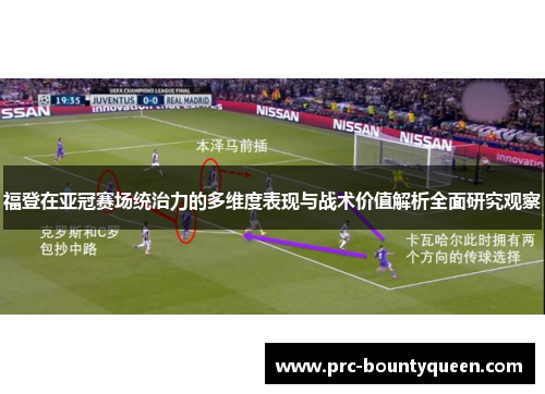 福登在亚冠赛场统治力的多维度表现与战术价值解析全面研究观察