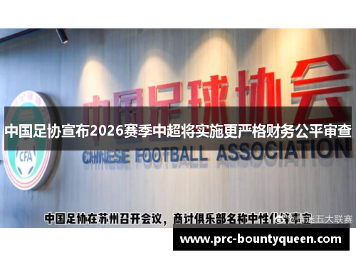 中国足协宣布2026赛季中超将实施更严格财务公平审查