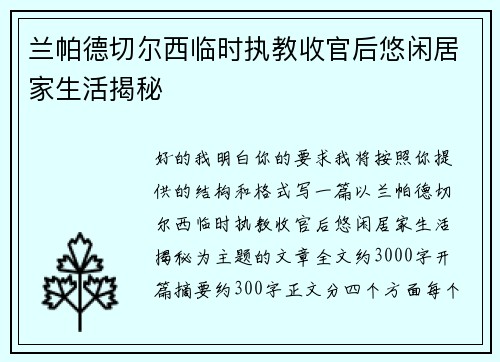 兰帕德切尔西临时执教收官后悠闲居家生活揭秘