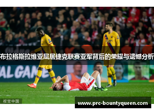 布拉格斯拉维亚屈居捷克联赛亚军背后的荣耀与遗憾分析
