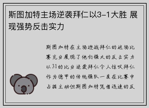 斯图加特主场逆袭拜仁以3-1大胜 展现强势反击实力