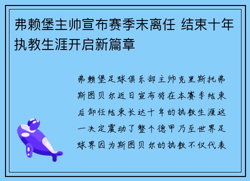 弗赖堡主帅宣布赛季末离任 结束十年执教生涯开启新篇章