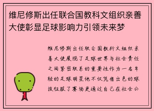 维尼修斯出任联合国教科文组织亲善大使彰显足球影响力引领未来梦