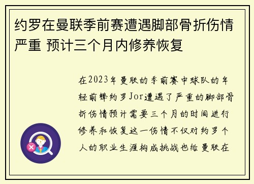 约罗在曼联季前赛遭遇脚部骨折伤情严重 预计三个月内修养恢复