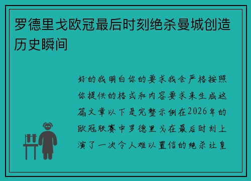 罗德里戈欧冠最后时刻绝杀曼城创造历史瞬间