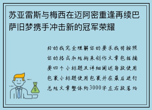 苏亚雷斯与梅西在迈阿密重逢再续巴萨旧梦携手冲击新的冠军荣耀